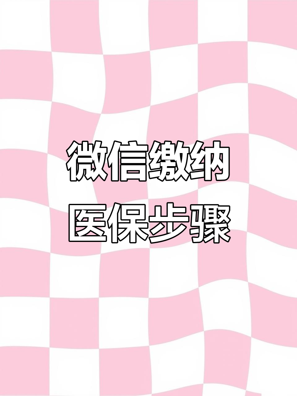 广州医保取现中介微信(医保提取代办中介)