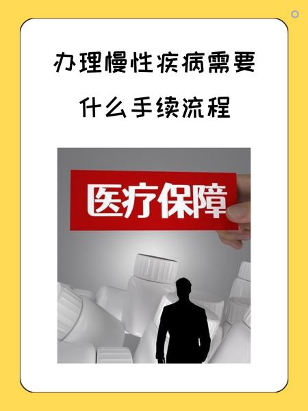 广州慢性疾病医保怎么办理(慢性疾病医保怎么办理的)