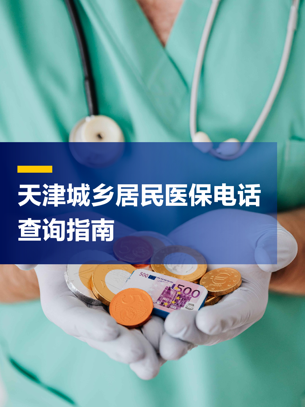 广州医保中心电话(厦门医保中心电话)