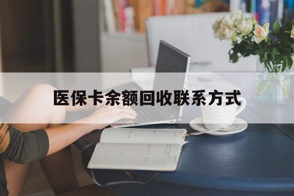广州医保卡余额回收联系方式(医保卡回收比例是多少)