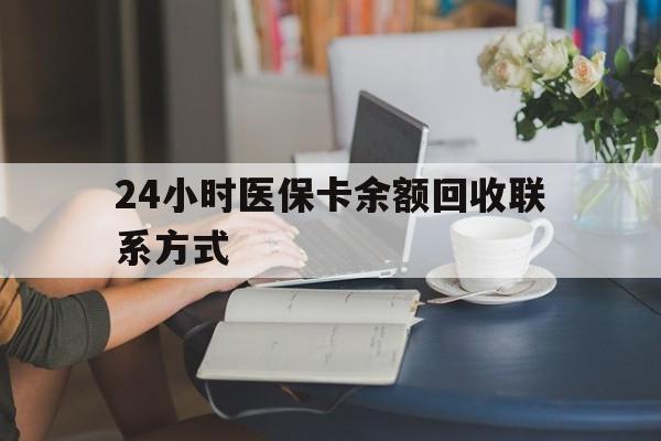 广州24小时医保卡余额回收联系方式(医保卡回收电话)