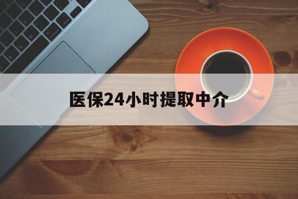 广州医保24小时提取中介(厦门医保卡提现中介)