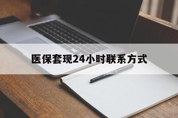 广州医保套现24小时联系方式(医保套现主要是套什么)
