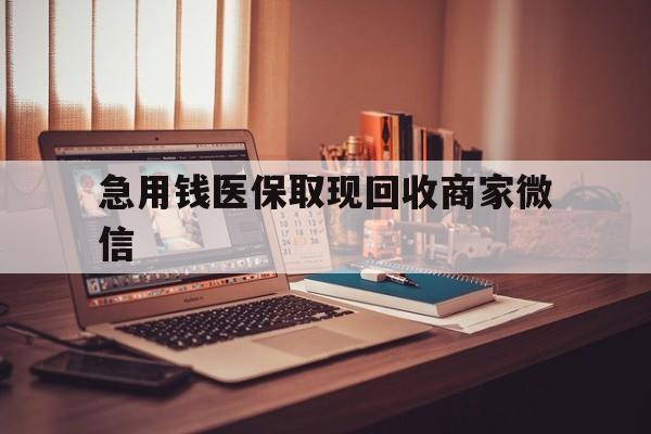 广州急用钱医保取现回收商家微信(上海医保套现哪里找黄牛)
