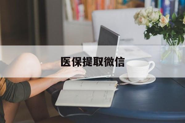 广州医保提取微信(医保提取微信官方入口)