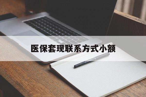 广州医保套现联系方式小额(24小时在线套医保微信)