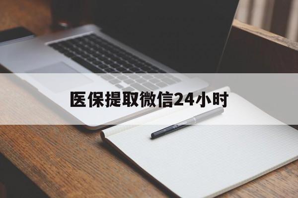 广州医保提取微信24小时(医保提现24小时微信中介)