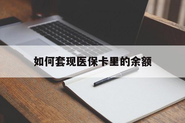 广州如何套现医保卡里的余额(医保怎么能套现)