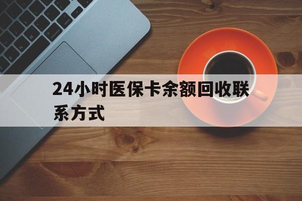 广州24小时医保卡余额回收联系方式(高价回收医保卡联系方式)