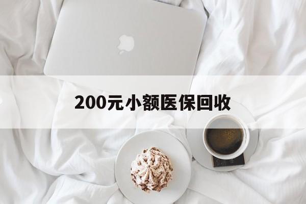 广州200元小额医保回收(小额医保取现)