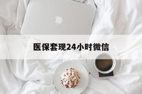广州医保套现24小时微信(医保卡提取现金到微信)