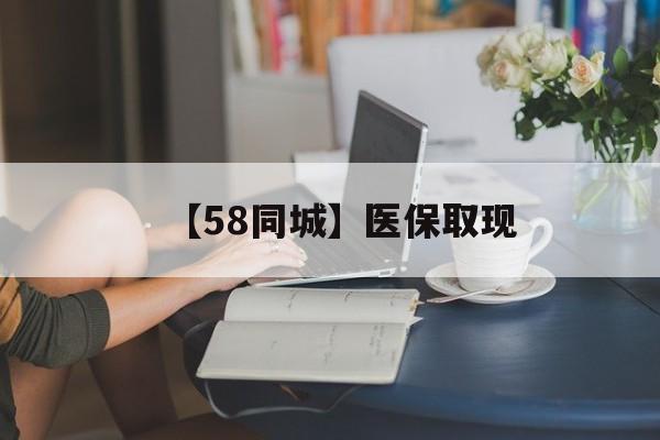 广州【58同城】医保取现(正规私人放贷联系方式)