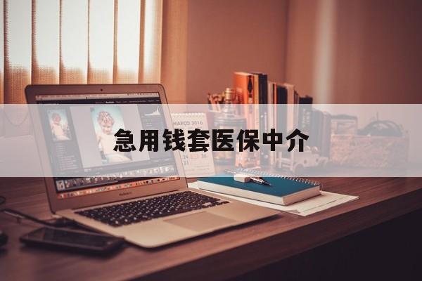 广州急用钱套医保中介(急用钱如何提取医保卡里的钱)