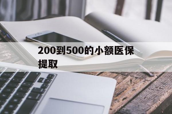 广州200到500的小额医保提取(200到500的小额医保提取微信)