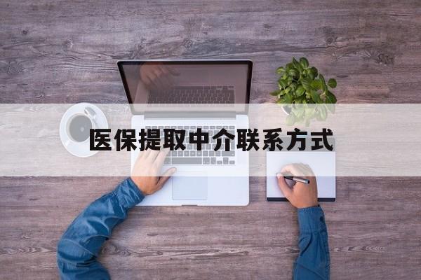 广州医保提取中介联系方式(医保提取24小时中介)