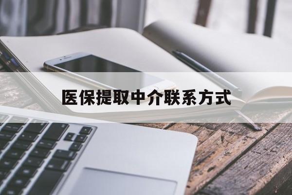 广州医保提取中介联系方式(医保提取代办中介)