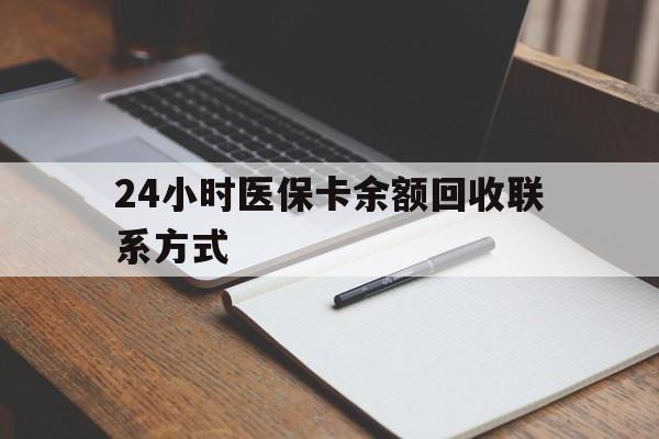 广州24小时医保卡余额回收联系方式(医保取现回收商家微信)