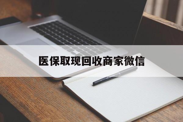 广州医保取现回收商家微信(医保回收是什么意思)