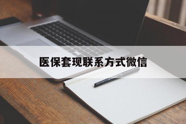 广州医保套现联系方式微信(医保套现的联系方式)