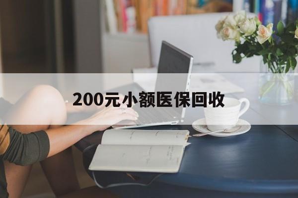 广州200元小额医保回收(医保小额提取代办600以内)