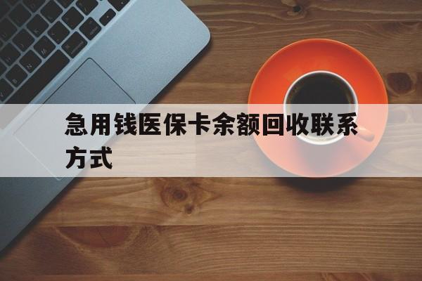 广州急用钱医保卡余额回收联系方式(上海医保卡黄牛微信)