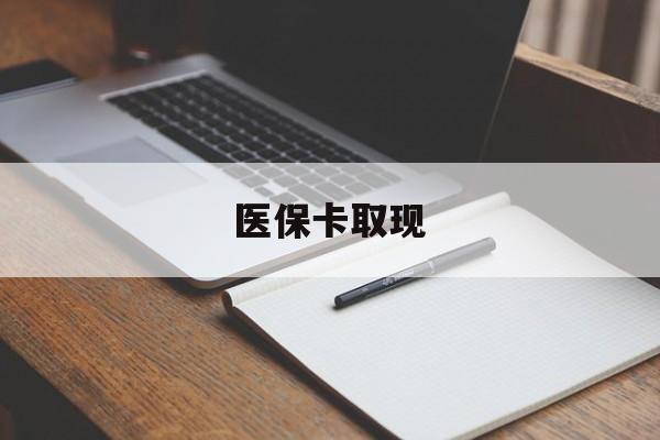 广州医保卡取现(北京医保卡取现)