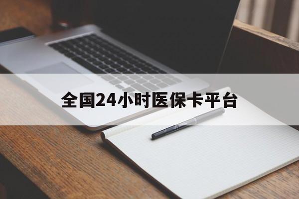 广州全国24小时医保卡平台(24小时医保药店)