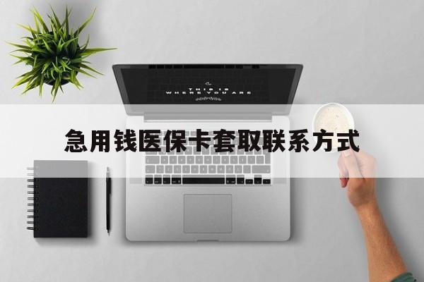 广州急用钱医保卡套取联系方式(急用钱联系我1000)