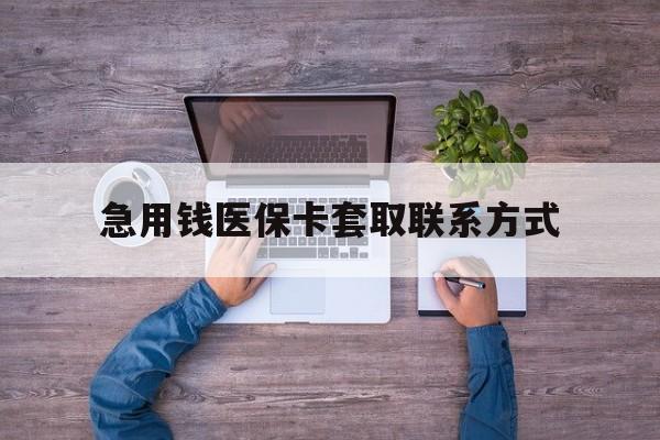 广州急用钱医保卡套取联系方式(24小时套医保卡联系方式)