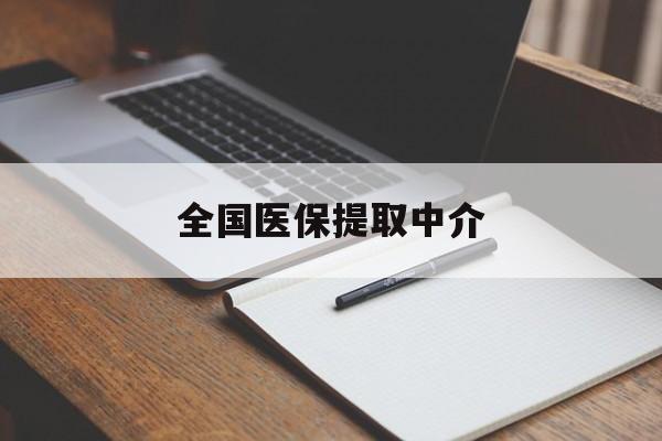 广州全国医保提取中介(医保提取中介联系方式)