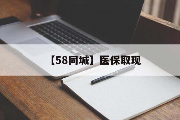 广州【58同城】医保取现(我医保套现了6000元怎么办)