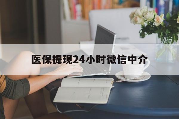 广州医保提现24小时微信中介(小额医保300以内提取)