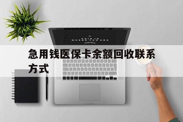 广州急用钱医保卡余额回收联系方式(急用钱联系我30000)