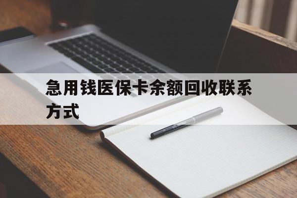 广州急用钱医保卡余额回收联系方式(24小时医保取现联系方式)