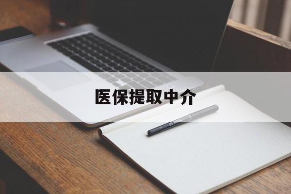 广州医保提取中介(医保提取中介怎么联系)