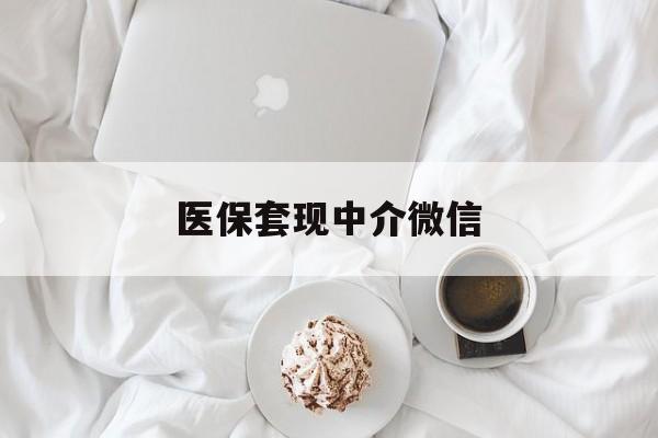 广州医保套现中介微信(线上套医保被骗了)
