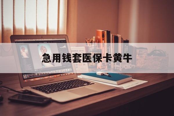 广州急用钱套医保卡黄牛(在线套医保卡联系方式)