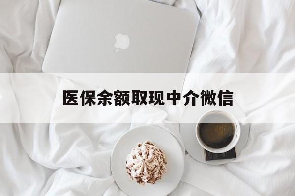 广州医保余额取现中介微信(微信提取医保卡里的钱)