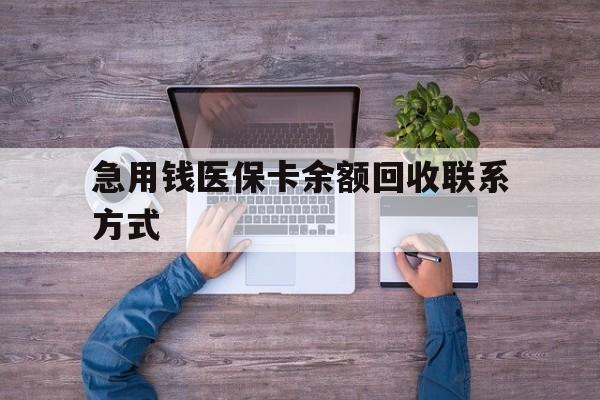 广州急用钱医保卡余额回收联系方式(急用钱联系我)