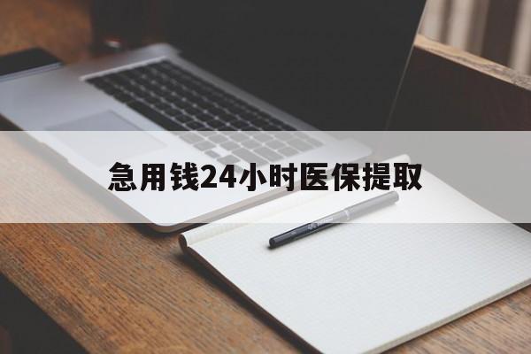 广州急用钱24小时医保提取(24小时在线套医保微信)