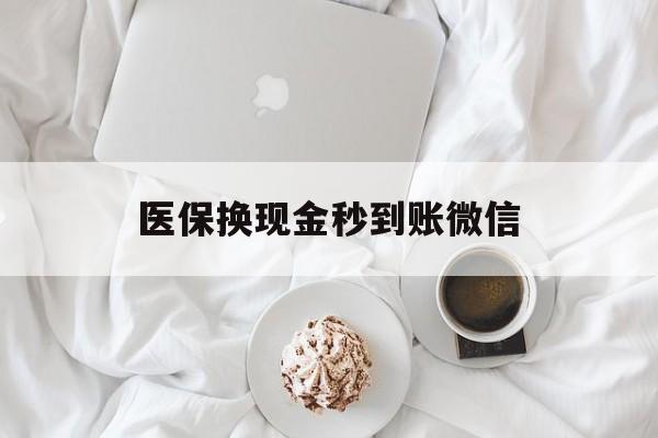 广州医保换现金秒到账微信(医保换现金秒到账微信是真的吗)