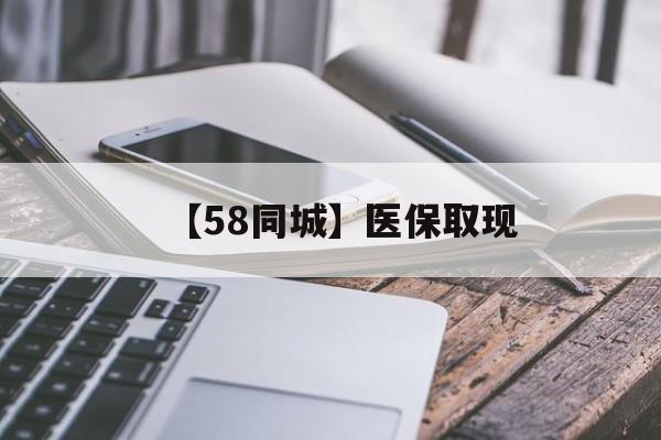 广州【58同城】医保取现(什么药店愿意给你套医保卡)