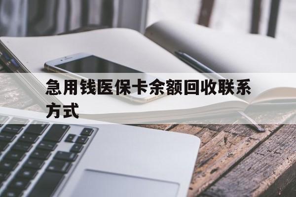 广州急用钱医保卡余额回收联系方式(怎么查询自己医保卡余额)