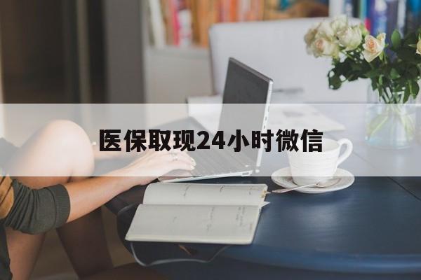 广州医保取现24小时微信(24小时医保取现回收商家)
