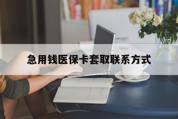 广州急用钱医保卡套取联系方式(24小时在线套医保联系方式)