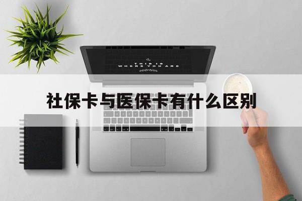 广州社保卡与医保卡有什么区别(社保卡和医保的区别是哪里?)