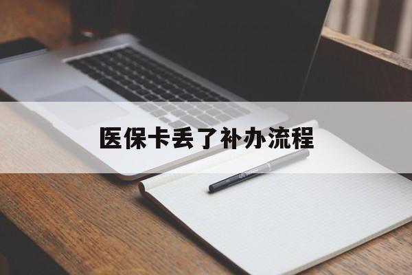 广州医保卡丢了补办流程(医保卡丢失的补办流程)