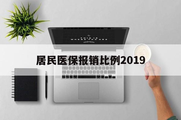 广州居民医保报销比例2019(居民医保报销比例2025标准是多少他克莫司是几类药?)