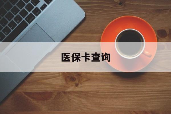 广州医保卡查询(医保卡查询怎么查的)